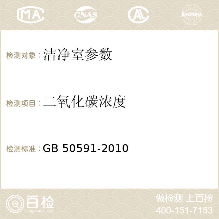 二氧化碳浓度 GB 50591-2010 洁净室施工及验收规范附录E.16