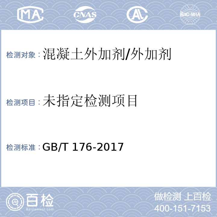 ‍水泥化学分析方法GB/T 176-2017