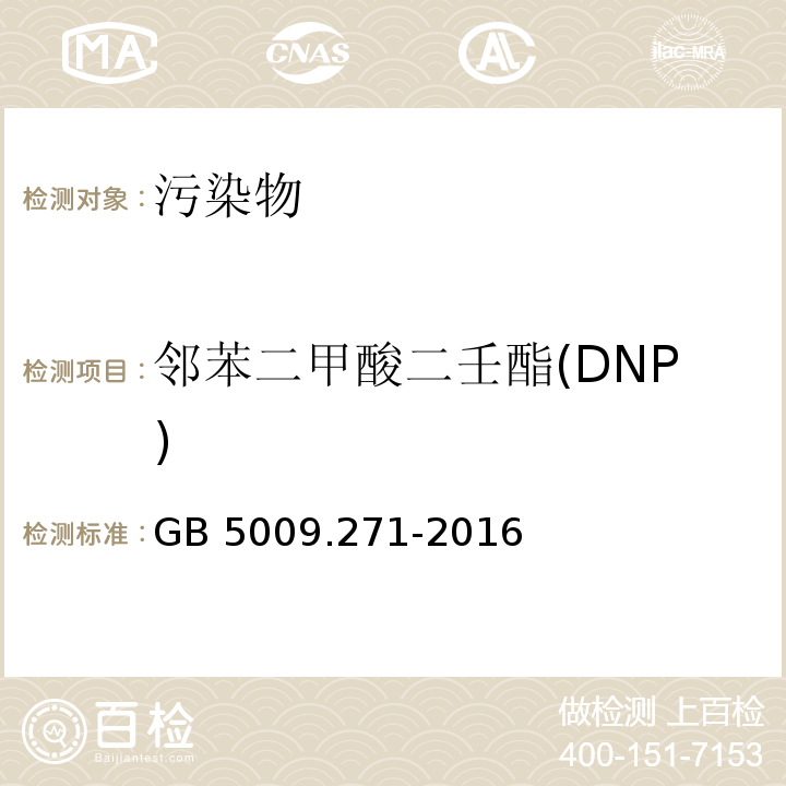 邻苯二甲酸二壬酯(DNP) 食品安全国家标准 食品中邻苯二甲酸酯的测定