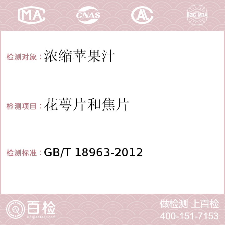 花萼片和焦片 GB/T 18963-2012 浓缩苹果汁