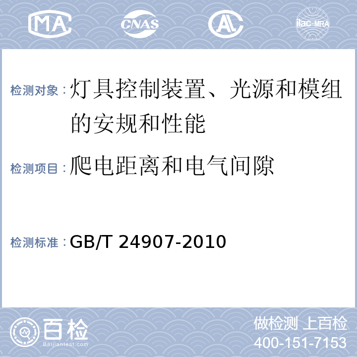 爬电距离和电气间隙 道路照明用LED灯性能要求GB/T 24907-2010