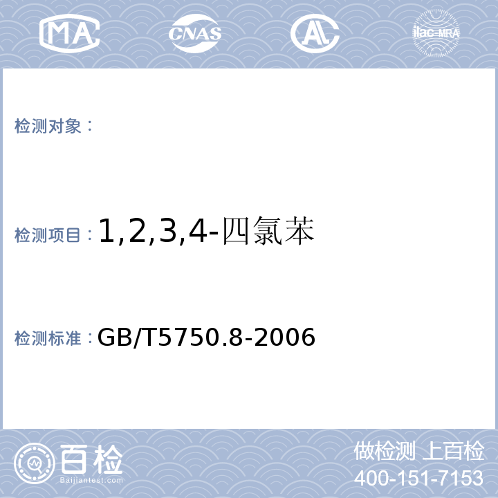 1,2,3,4-四氯苯 生活飲用水標準檢驗方法有機物指標GB/T5750.8-2006條款24氣相色譜法