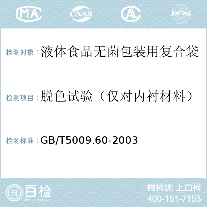 脱色试验（仅对内衬材料） 食品包装用聚乙烯、聚苯乙烯、聚丙烯成型品卫生标准的分析方法GB/T5009.60-2003