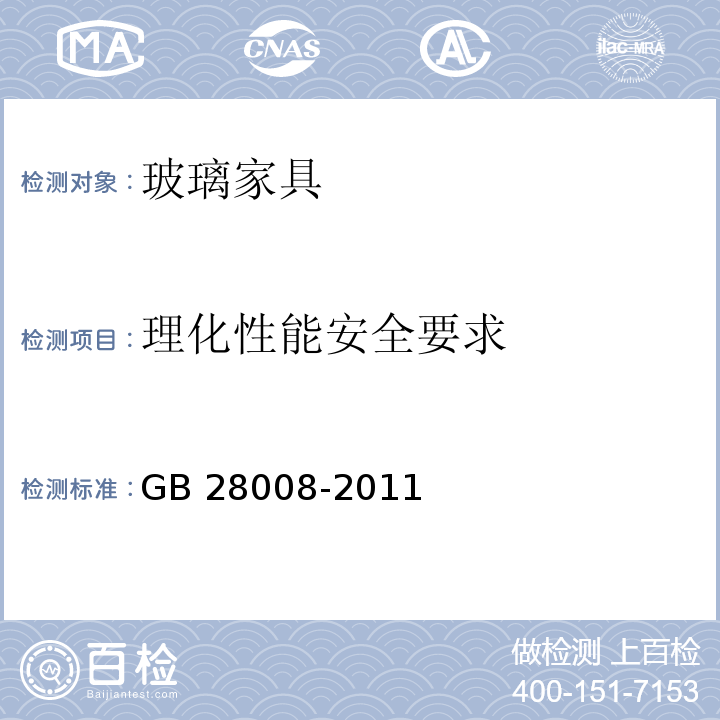 理化性能安全要求 玻璃家具安全技术要求GB 28008-2011
