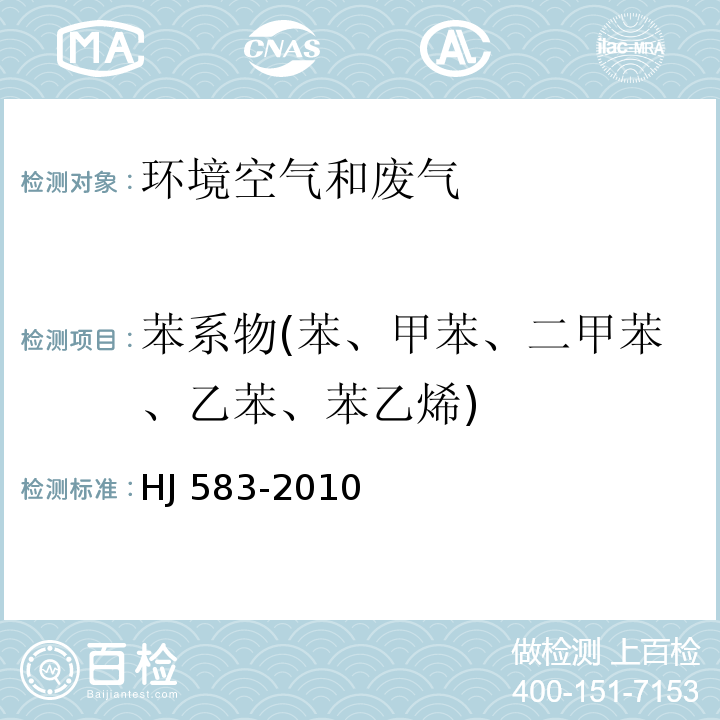 苯系物(苯、甲苯、二甲苯、乙苯、苯乙烯) 环境空气 苯系物的测定固体吸附/热脱附-气相色谱法HJ 583-2010