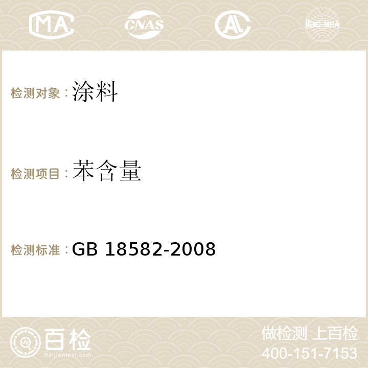 苯含量 室内装饰装修材料 内墙涂料中有害物质限量 GB 18582-2008 附录D