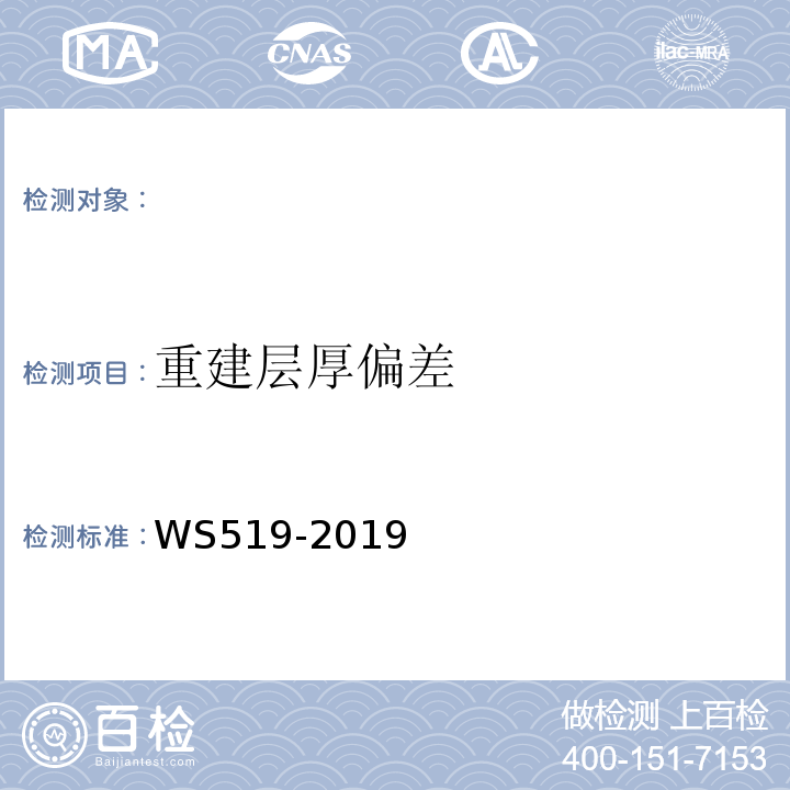 重建层厚偏差 x射线计算机体层摄影装置质量控制检测规范（WS519-2019）(5.4)