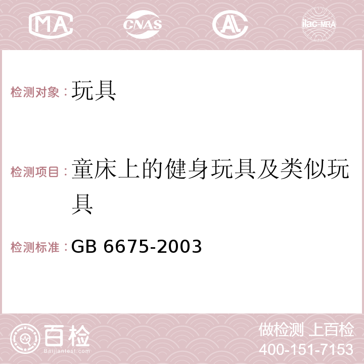 童床上的健身玩具及类似玩具 GB 6675-2003 国家玩具安全技术规范