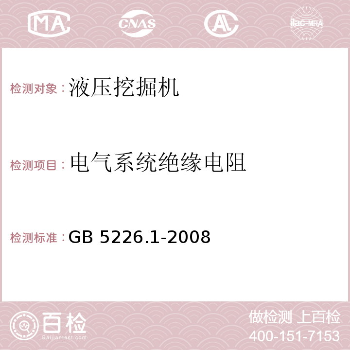 电气系统绝缘电阻 机械电气安全 机械电气设备 第1部分:通用技术条件GB 5226.1-2008（18.2～18.4）