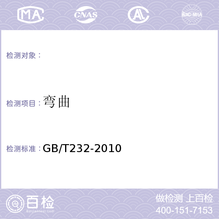 弯曲 金属材料弯曲试验方法 GB/T232-2010 钢筋焊接接头试验方法标准 JGJ/T27—2014