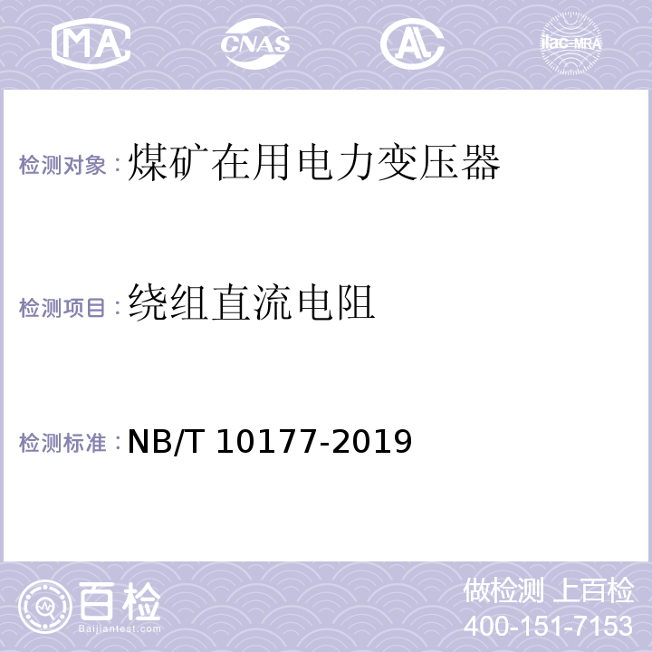 绕组直流电阻 NB/T 10177-2019 煤矿在用电力变压器电气安全检测检验规范