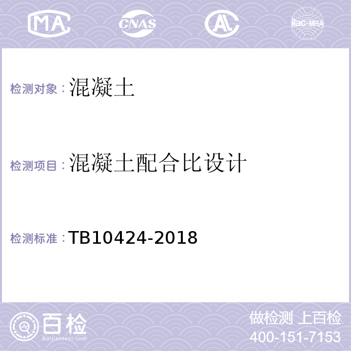 混凝土配合比设计 铁路混凝土工程施工质量验收标准TB10424-2018