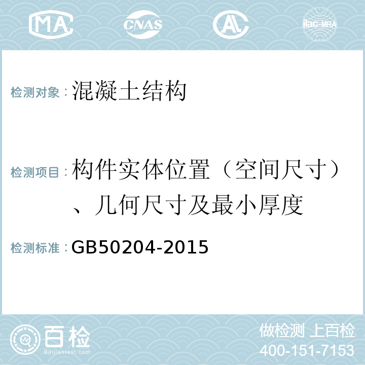 构件实体位置（空间尺寸）、几何尺寸及最小厚度 GB 50204-2015 混凝土结构工程施工质量验收规范(附条文说明)