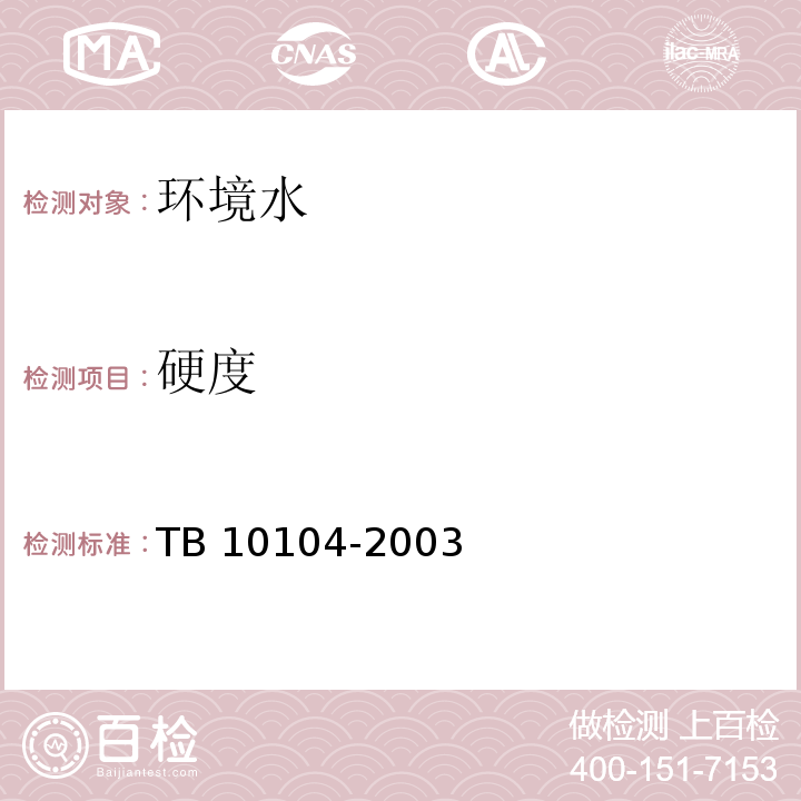 硬度 铁路工程水质分析规程 TB 10104-2003