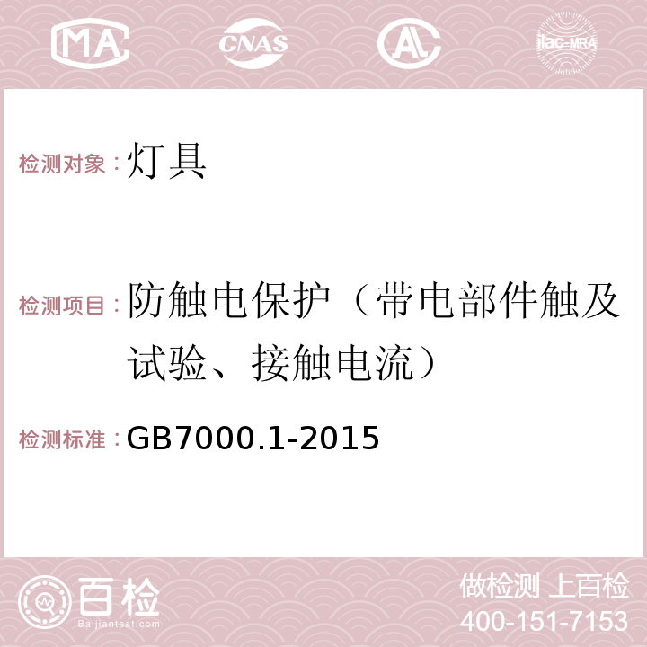 防触电保护（带电部件触及试验、接触电流） GB 7000.1-2015 灯具 第1部分:一般要求与试验