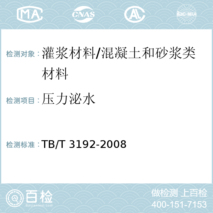 压力泌水 铁路后张法预应力混凝土梁管道压浆技术条件 （附录D）/TB/T 3192-2008