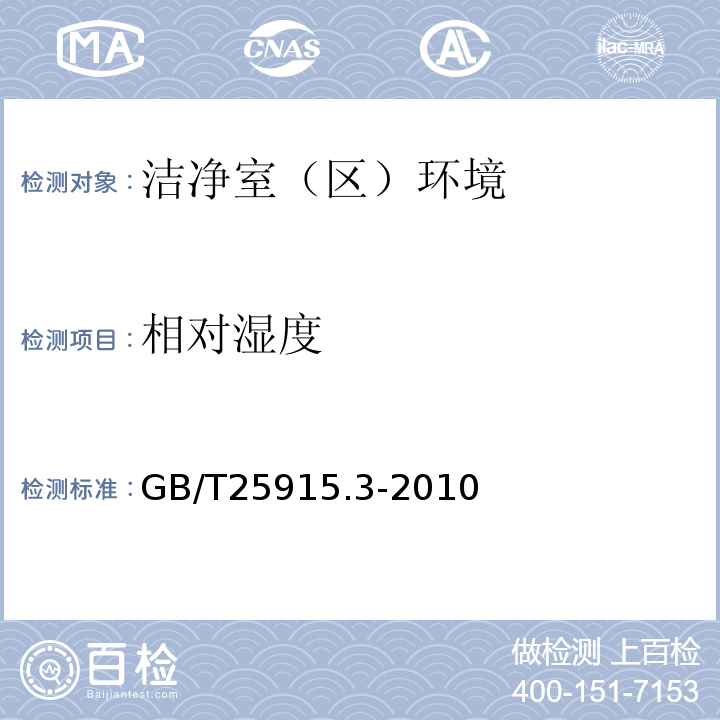 相对湿度 洁净室及相关受控环境第3部分检测方法 GB/T25915.3-2010附录B、附录C