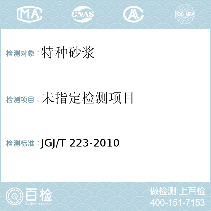  JGJ/T 223-2010 预拌砂浆应用技术规程(附条文说明)