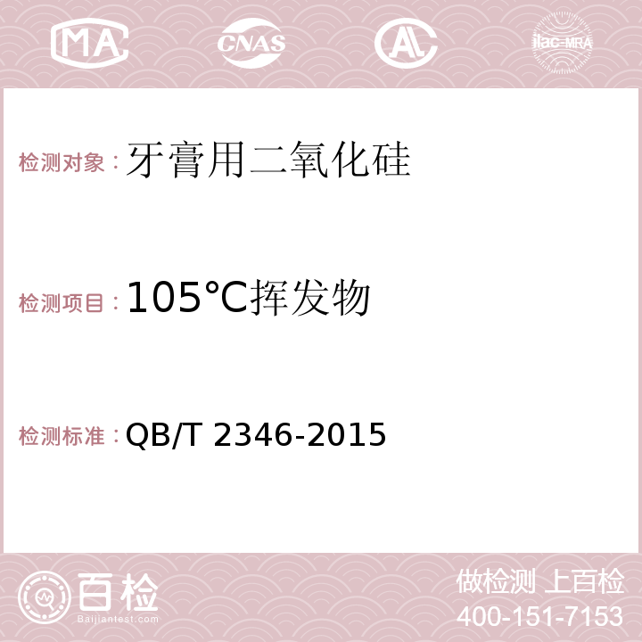 105℃挥发物 牙膏用二氧化硅QB/T 2346-2015