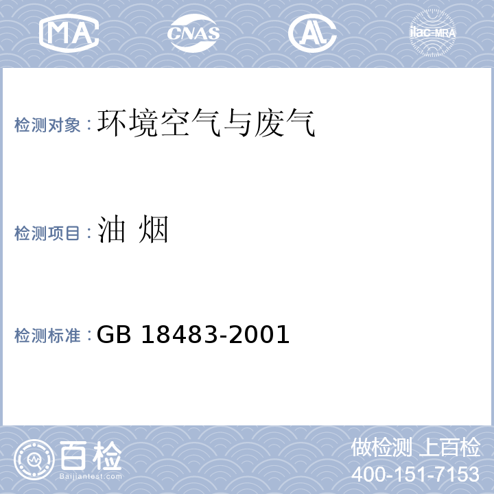 油 烟 饮食业油烟排放标准（试行）（附录A 饮食业油烟采样方法及分析方法）GB 18483-2001