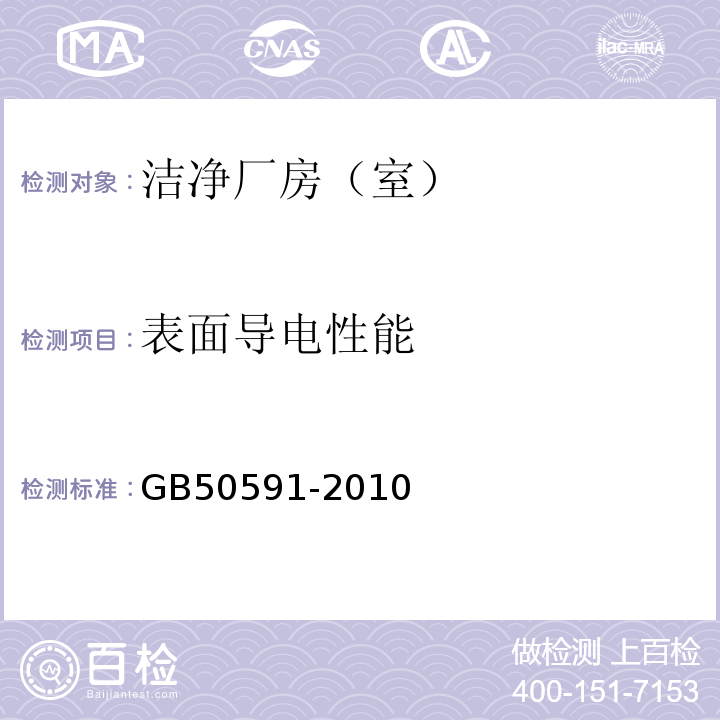 表面导电性能 洁净室施工及验收规范GB50591-2010 附录E