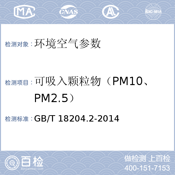 可吸入颗粒物（PM10、PM2.5） 环境空气PM10和PM2.5的测定 重量法 HJ 618－2011 公共场所卫生检验方法 第二部分：化学污染物 可吸入颗粒物（PM10）测定方法 滤膜称重法 GB/T 18204.2-2014