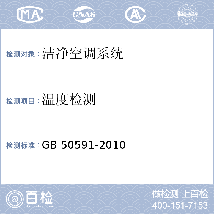 温度检测 GB 50591-2010 洁净室施工及验收规范(附条文说明)