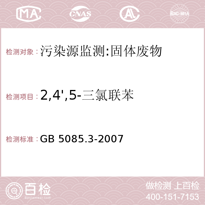 2,4',5-三氯联苯 危险废物鉴别标准 浸出毒性鉴别