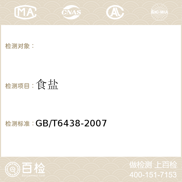 食盐 GB/T 6438-2007 饲料中粗灰分的测定