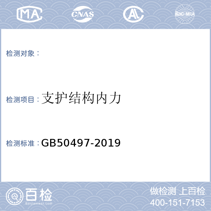 支护结构内力 建筑基坑工程监测技术标准 GB50497-2019