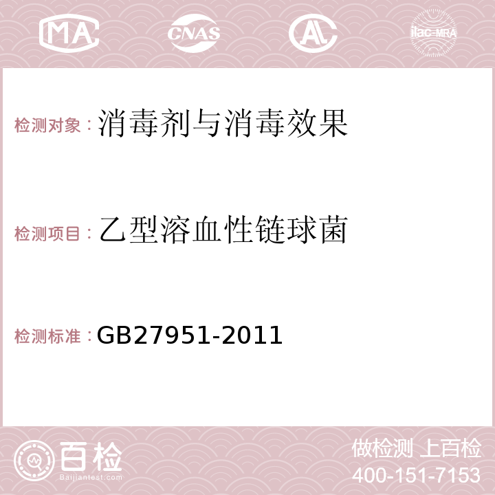 乙型溶血性链球菌 皮肤消毒剂卫生要求GB27951-2011（附录A.3.3）