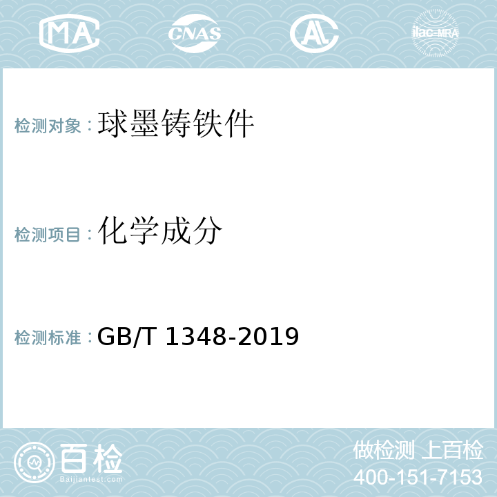 化学成分 球墨铸铁件GB/T 1348-2019