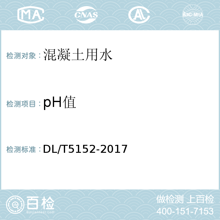 pH值 水工混凝土水质分析实验规程 DL/T5152-2017