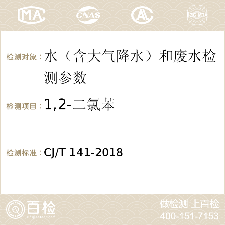 1,2-二氯苯 城镇供水水质标准检验方法 CJ/T 141-2018（6.17.1 顶空/气相色谱法）