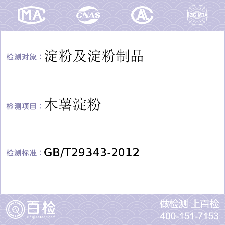 木薯淀粉 木薯淀粉GB/T29343-2012