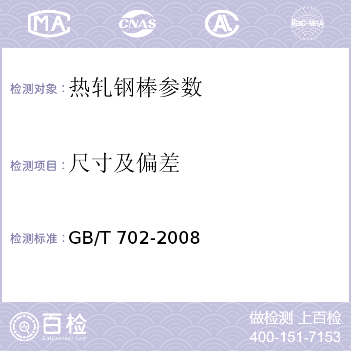 尺寸及偏差 GB/T 702-2008 热轧钢棒尺寸、外形、重量及允许偏差
