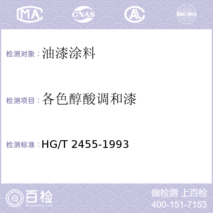 各色醇酸调和漆 HG/T 2455-1993各色醇酸调和漆