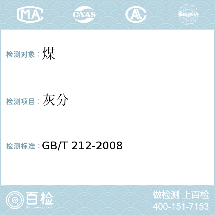 灰分 GB/T 212-2008