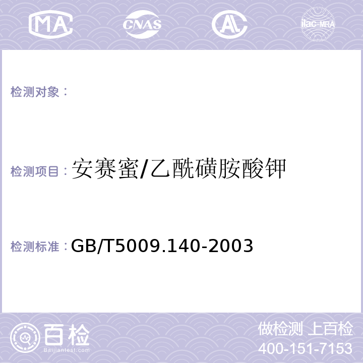 安赛蜜/乙酰磺胺酸钾 饮料中乙酰磺胺酸钾的测定GB/T5009.140-2003