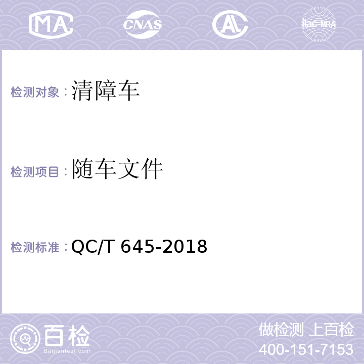 随车文件 清障车 QC/T 645-2018