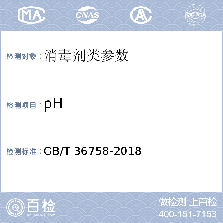 pH GB/T 36758-2018 含氯消毒剂卫生要求 （5.2.1）
