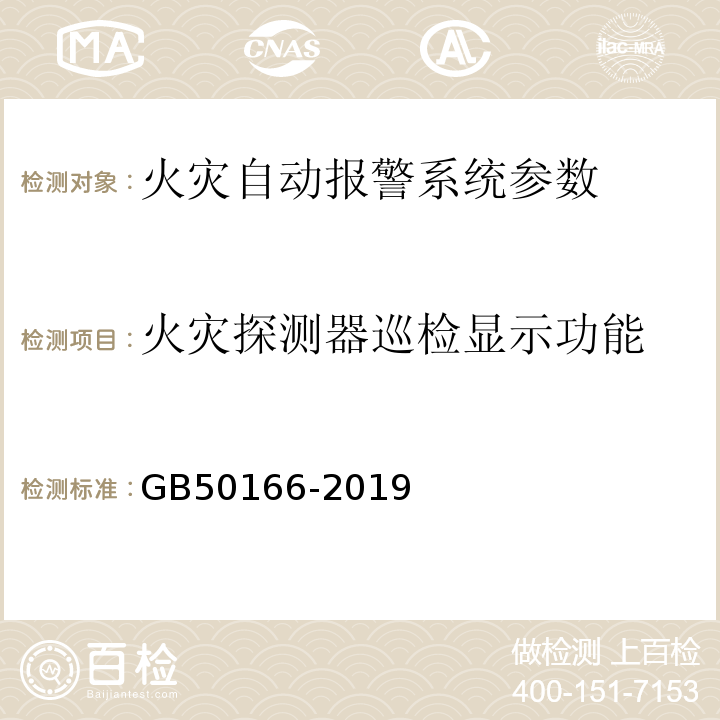 火灾探测器巡检显示功能 火灾自动报警系统施工及验收规范 GB50166-2019