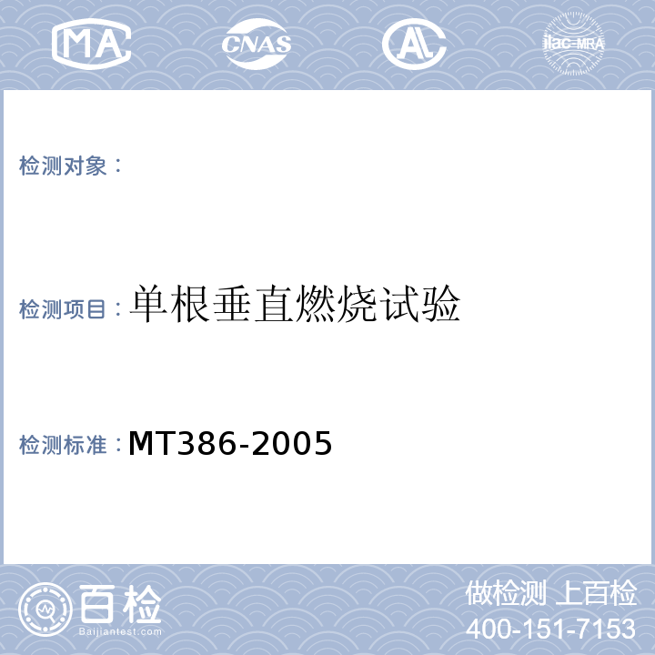 单根垂直燃烧试验 MT 386-2005 煤矿用阻燃电缆阻燃性试验方法MT386-2005