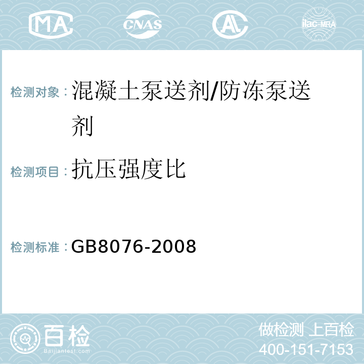 抗压强度比 混凝土外加剂 GB8076-2008中6.5.2条