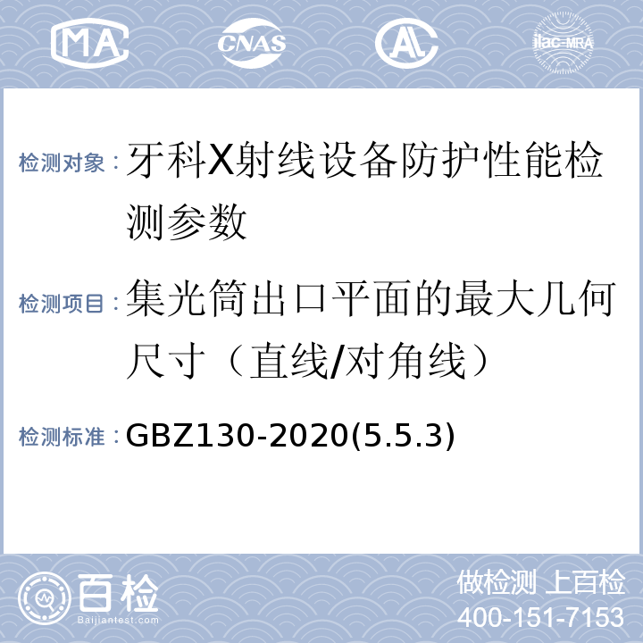 集光筒出口平面的最大几何尺寸（直线/对角线） GBZ 130-2020 放射诊断放射防护要求