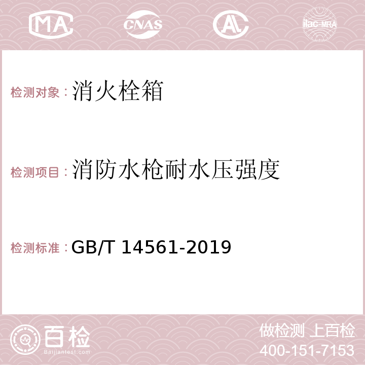 消防水枪耐水压强度 消火栓箱GB/T 14561-2019