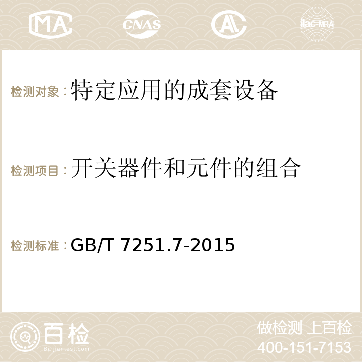 开关器件和元件的组合 低压成套开关设备和控制设备第7部分：特定应用的成套设备--如码头、露营地、市集广场、电动车辆充电站GB/T 7251.7-2015