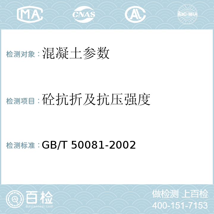 砼抗折及抗压强度 普通混凝土力学性能试验方法 GB/T 50081-2002