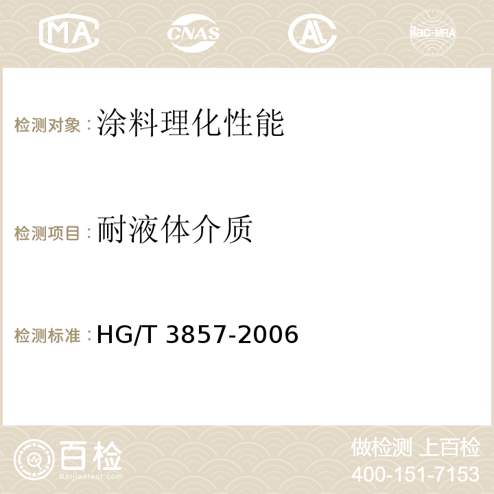 耐液体介质 绝缘漆漆膜耐油性测定法HG/T 3857-2006（2012）