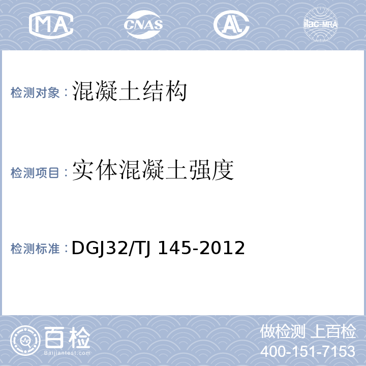 实体混凝土强度 江苏省回弹法检测混凝土抗压强度技术规程DGJ32/TJ 145-2012